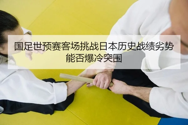 guo-zu-shi-yu-sai-ke-chang-tiao-zhan-ri-ben-li-shi-zhan-ji-lie-shi-neng-fou-bao-leng-tu-wei-2-488.jpg
